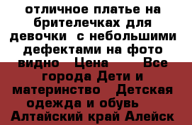 отличное платье на брителечках для девочки  с небольшими дефектами на фото видно › Цена ­ 8 - Все города Дети и материнство » Детская одежда и обувь   . Алтайский край,Алейск г.